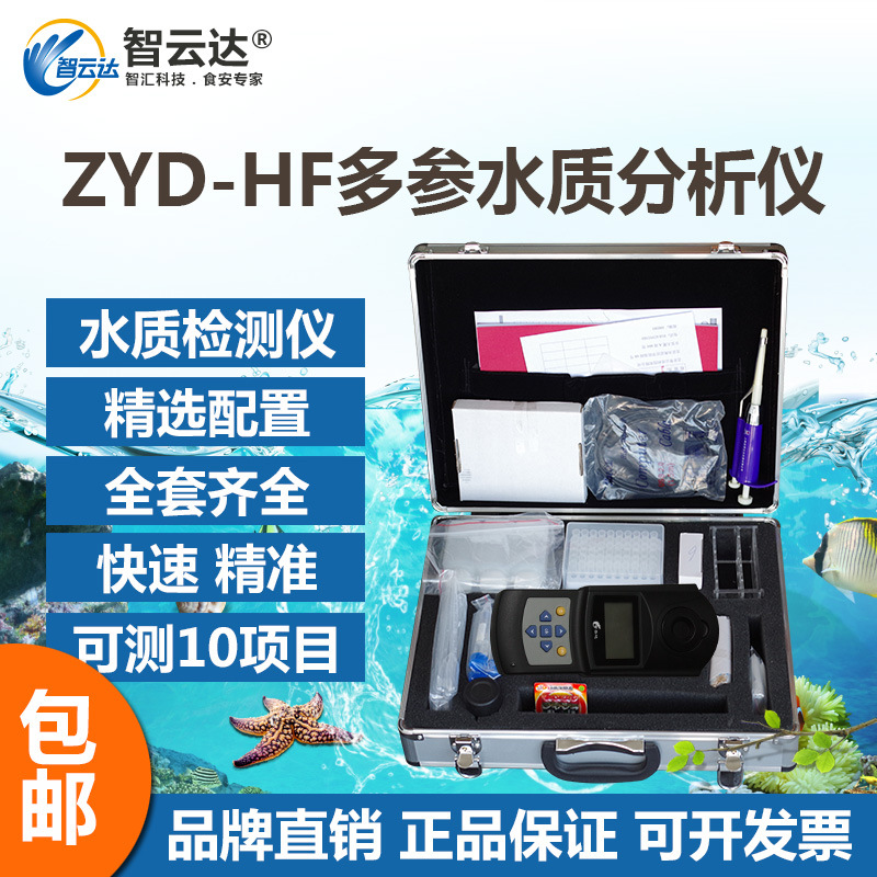 智雲達食品安全快速檢測ZYD-HF水質分析機多參數水質測定機工廠,批發,進口,代購