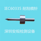 IEC60335 耐刮痕針工廠,批發,進口,代購