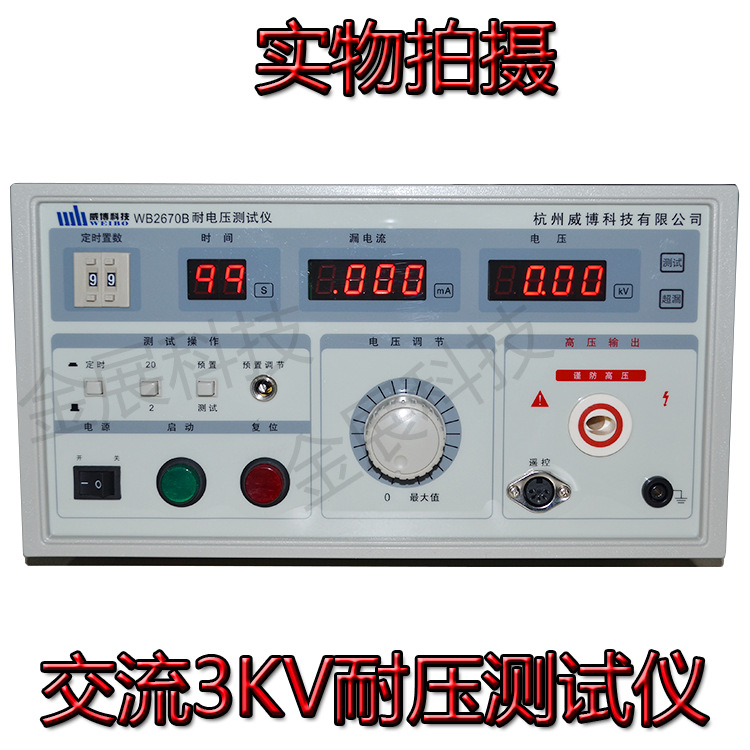 現貨3KV耐壓測試機 杭州威博WB2670B耐電壓測試機 20ma漏電流測試工廠,批發,進口,代購