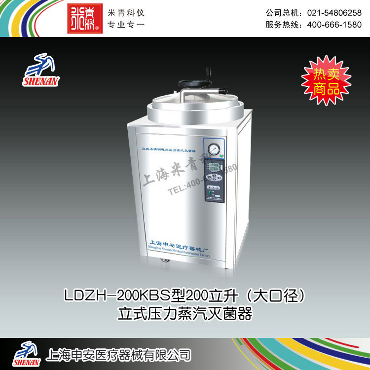 LDZH-200KBS型200立升(大口徑)立式壓力蒸汽滅菌器 上海申安工廠,批發,進口,代購