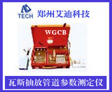 供應瓦斯抽放管道參數測定機 WGCB型瓦斯抽放管道參數測定機工廠,批發,進口,代購