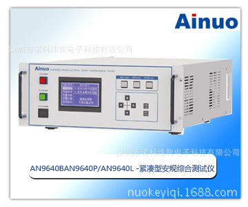 艾諾總代 艾諾官方授權 緊湊型安規測試機 AN9640A/B/L/P/L工廠,批發,進口,代購