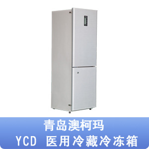 青島澳柯瑪 醫用冷藏冷凍箱 YCD-265工廠,批發,進口,代購