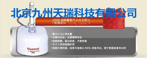 美國Quawell Q3000超微量紫外可見分光光度計工廠,批發,進口,代購