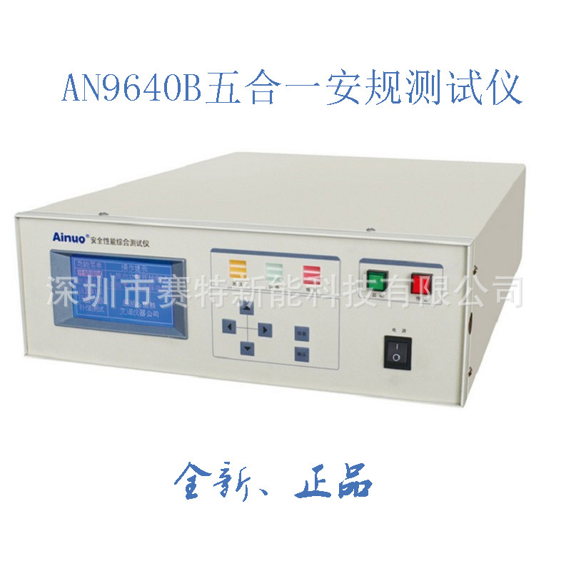 艾諾耐壓、泄漏、絕緣、接地、功率AN9640B五合一安規綜合測試機工廠,批發,進口,代購