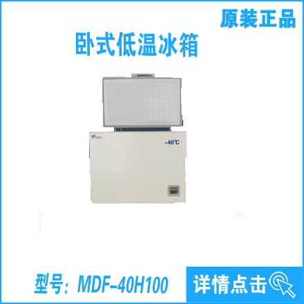 廠傢直銷！﹣40℃臥式低溫冰箱MDF-40H100工廠,批發,進口,代購