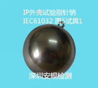 IEC61032 試具1 鋼球批發・進口・工廠・代買・代購