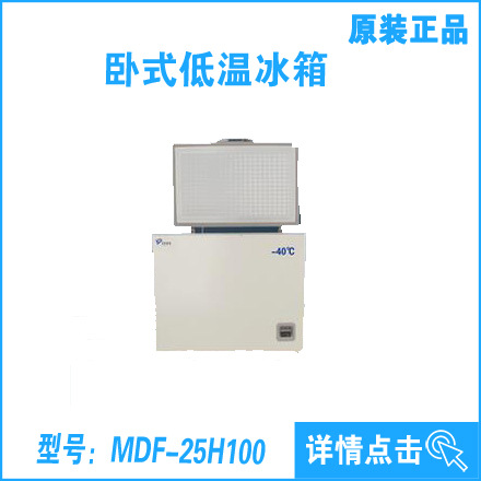 暢銷熱賣﹣25℃臥式低溫冰箱MDF-25H100工廠,批發,進口,代購