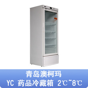 天津津立青島澳柯瑪 2～8℃醫用冷藏箱 YC-280S 可控濕工廠,批發,進口,代購