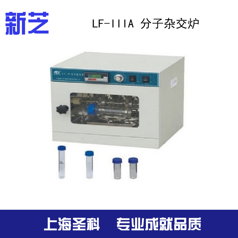 【寧波新芝】 LF-IIIA 分子雜交爐工廠,批發,進口,代購