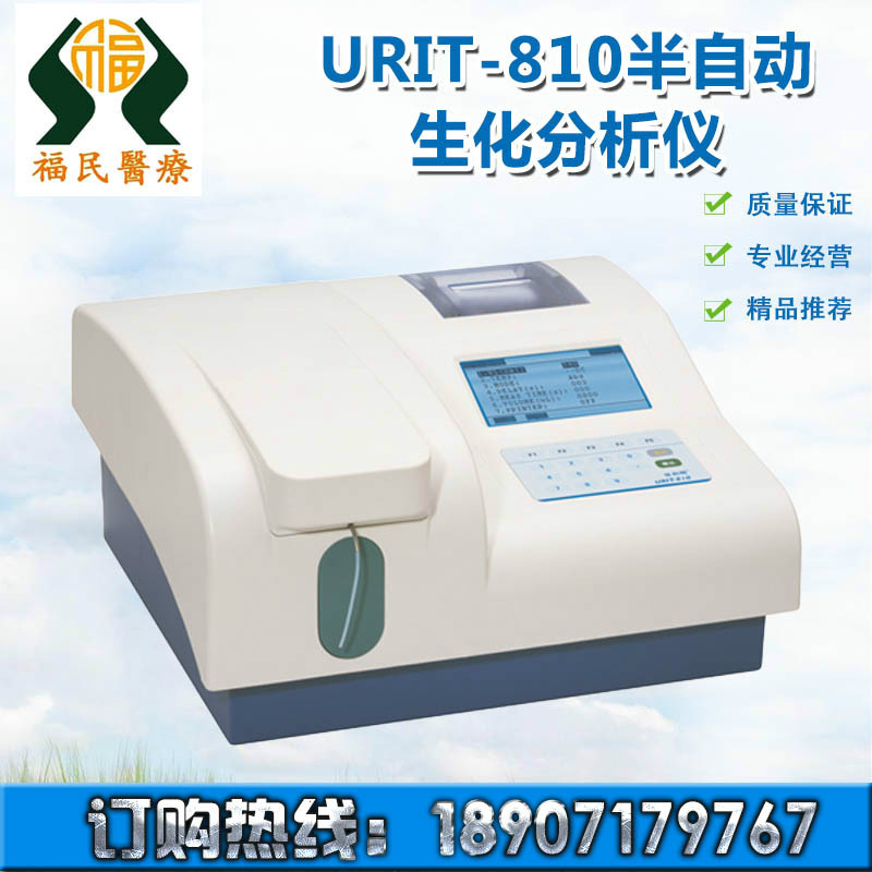 供應半自動生化分析機 優利特 URIT-810 半自動生化分析機工廠,批發,進口,代購