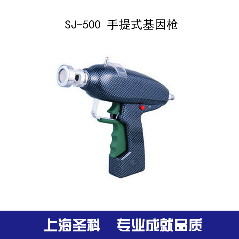 【寧波新芝】 SJ-500 手提式基因槍工廠,批發,進口,代購