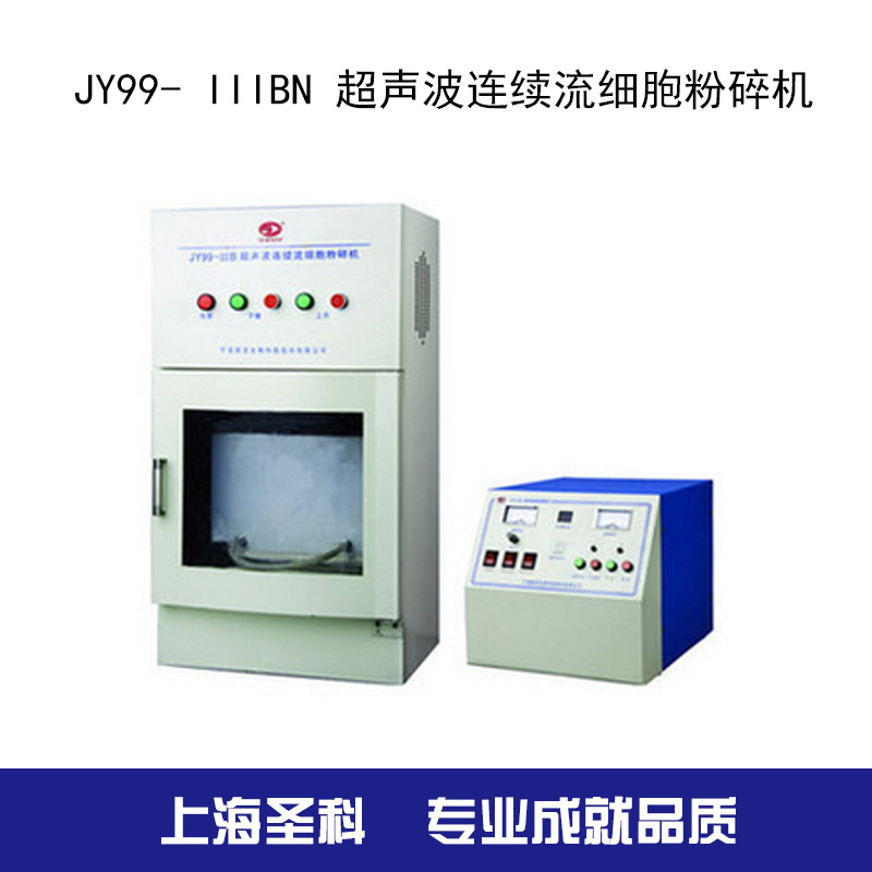 【寧波新芝】 JY99- IIIBN 超音波連續流細胞粉碎機 超音波細胞機工廠,批發,進口,代購