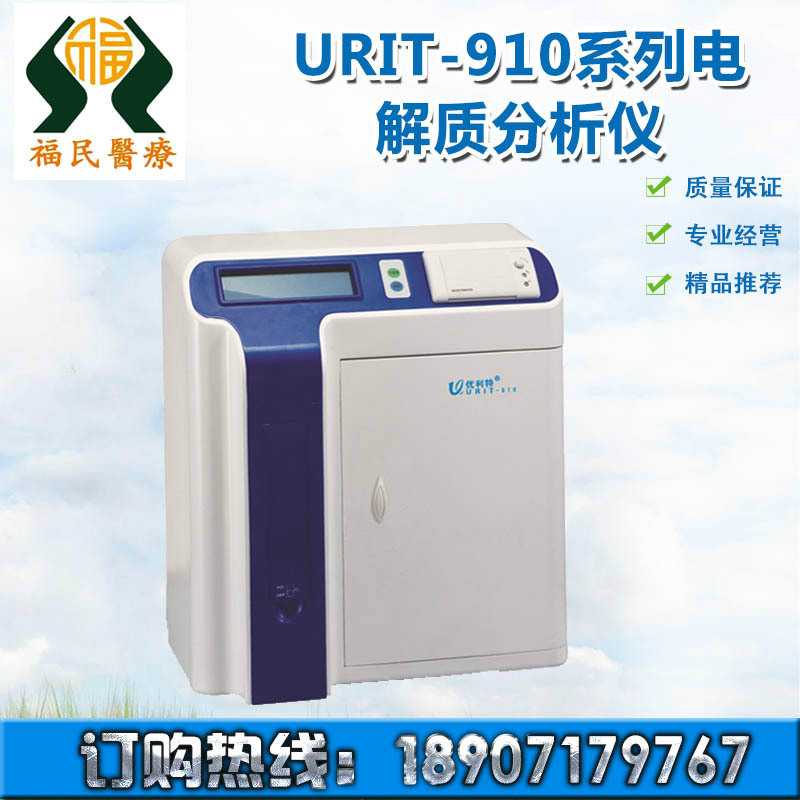 全自動 URIT-910C 電解質分析機供應優利特電解質分析機工廠,批發,進口,代購