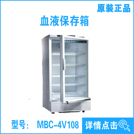 實驗室專用箱體 血液保存箱MBC-4V108工廠,批發,進口,代購