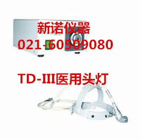 直銷新諾 TD-III醫用頭燈 氙燈光源 光纖 可調光 頭燈 TD-3工廠,批發,進口,代購