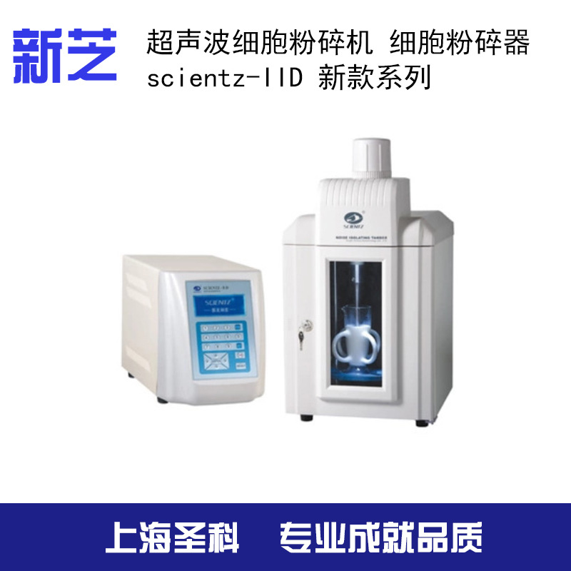 【寧波新芝】scientz-IID 新款系列超音波細胞粉碎機 細胞粉碎器工廠,批發,進口,代購