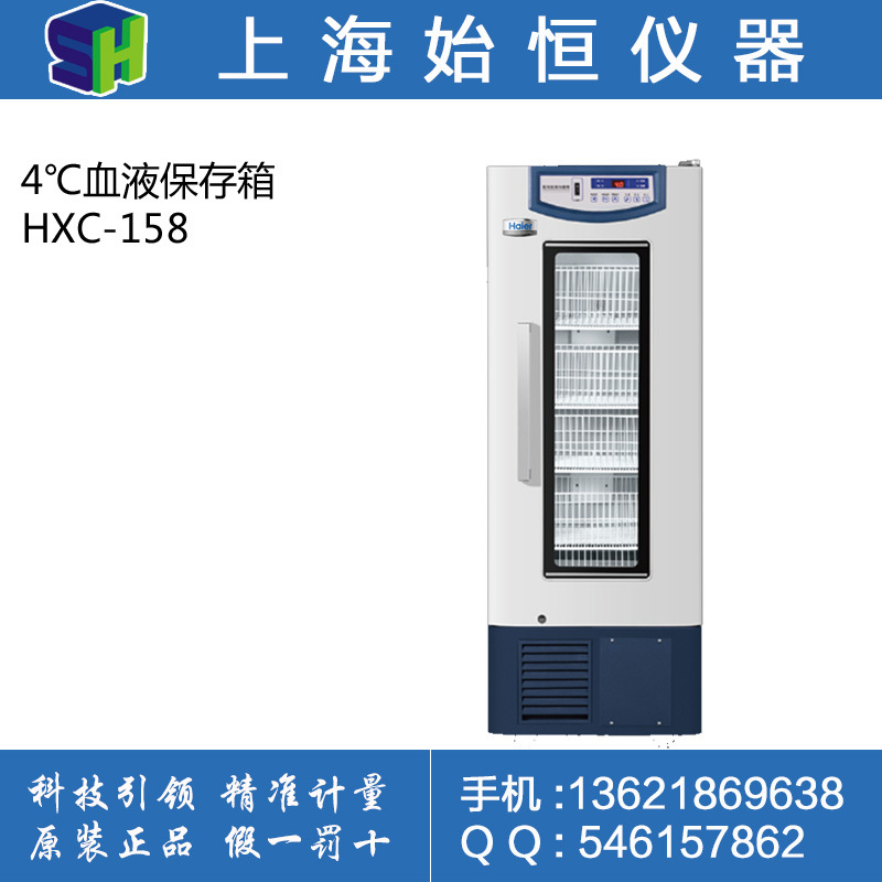 Haier/海爾 HXC-158 4℃血液保存箱 全國聯保工廠,批發,進口,代購