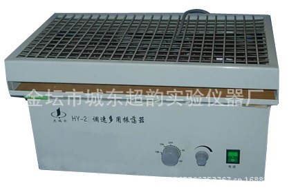 實驗室機器   調速多用振蕩器   HY-2工廠,批發,進口,代購