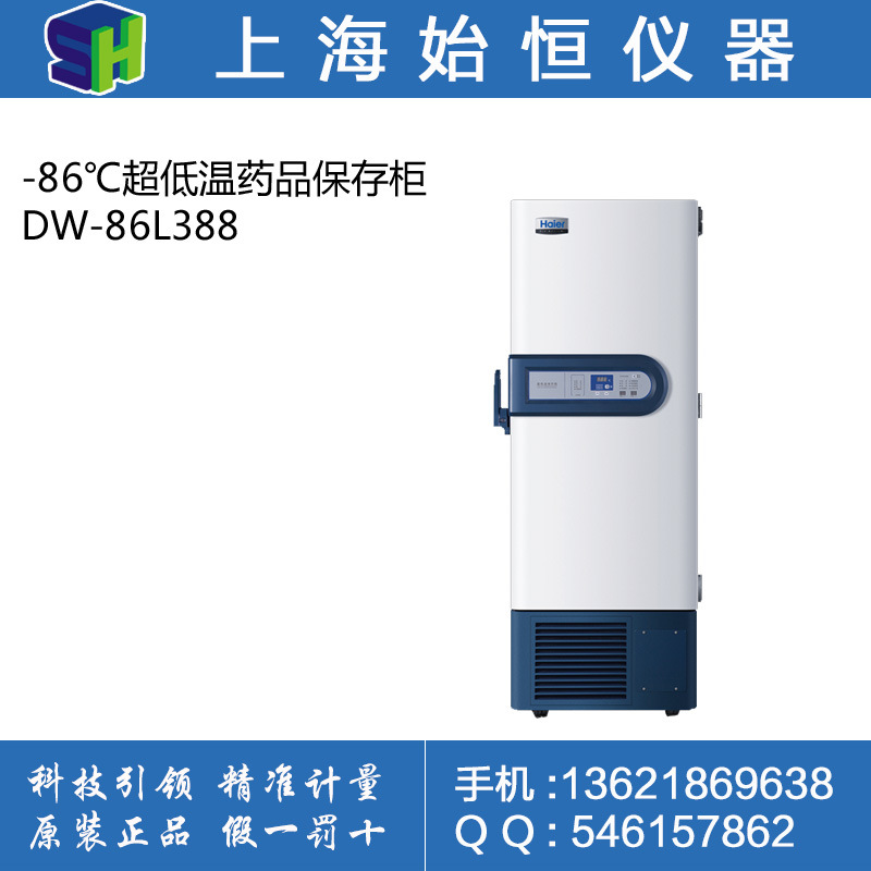 海爾DW-86L388 -86℃超低溫藥品保存櫃 低溫冰箱 388L工廠,批發,進口,代購