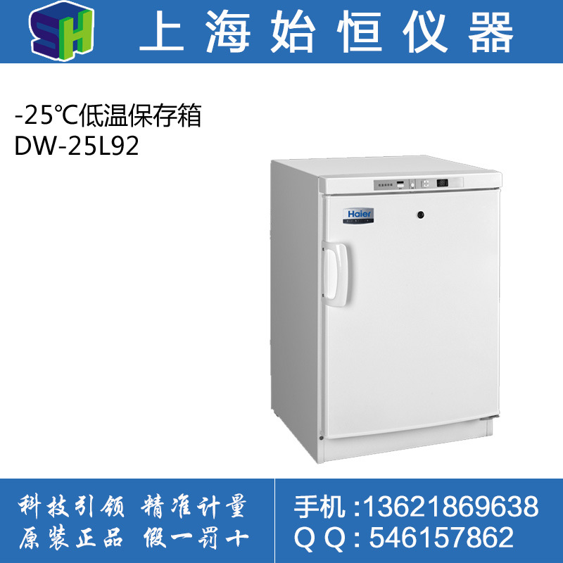 Haier/海爾 DW-25L92 -25℃低溫保存箱 (全國聯保）工廠,批發,進口,代購