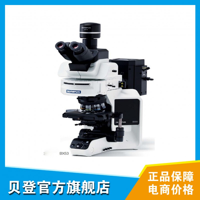 OLYMPUS奧林巴斯顯微鏡BX53研究級雙目正置顯微鏡 現貨特價工廠,批發,進口,代購