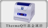 博日ThermoQ恒溫金屬浴工廠,批發,進口,代購