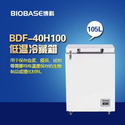 BDF-40H100低溫冷藏箱|廠傢直銷博科零下40度低溫冰箱工廠,批發,進口,代購