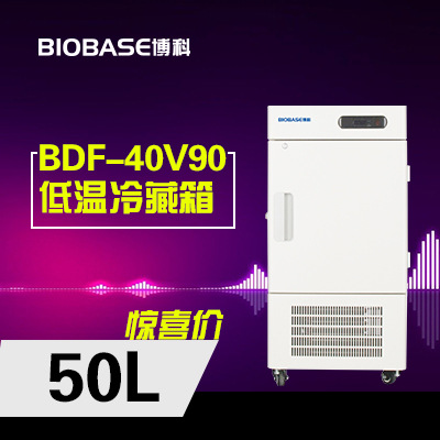 優惠促銷博科BDF-40V90低溫冷藏箱|博科低溫冰箱廠傢直銷工廠,批發,進口,代購