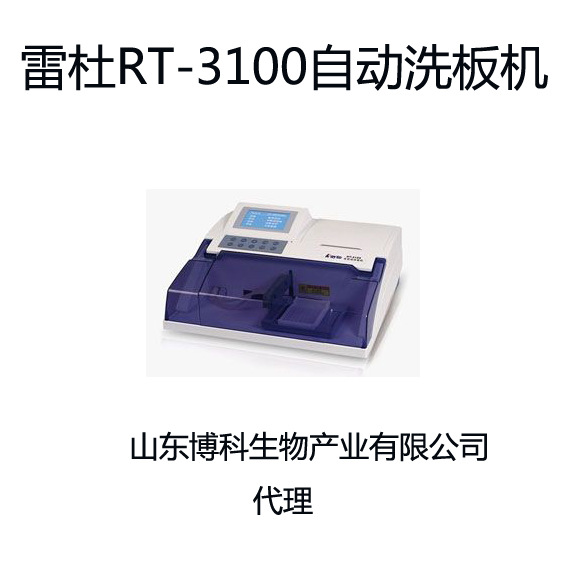 雷杜RT-3100自動洗板機工廠,批發,進口,代購