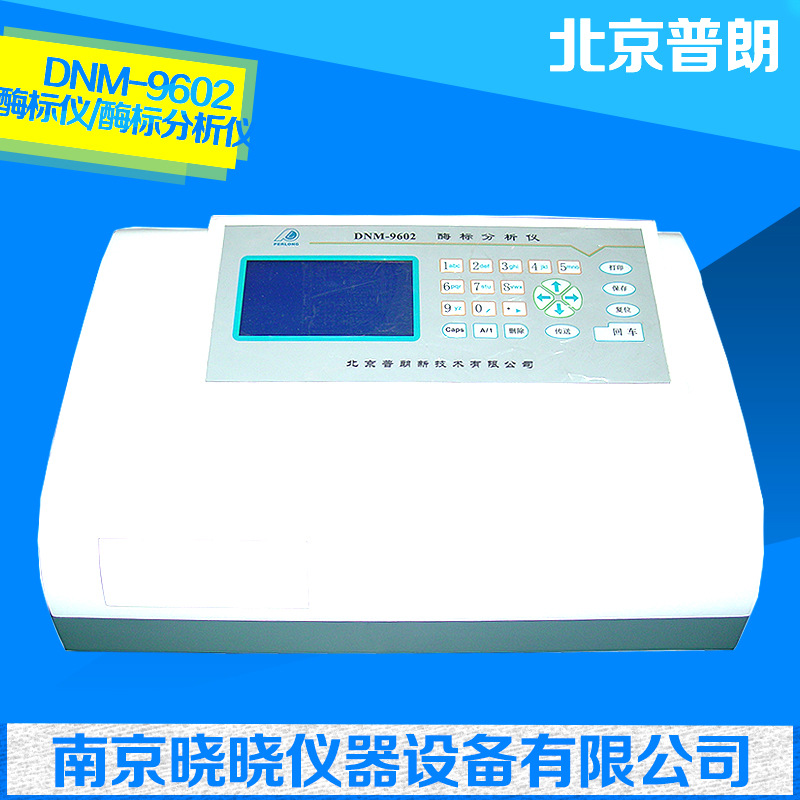 供應 北京普朗醫療 DNM-9602 酶標機/酶標分析機工廠,批發,進口,代購