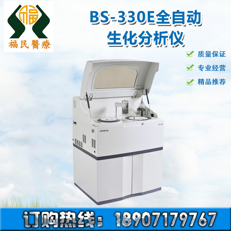 專業供應邁瑞 全自動生化分析機BS-330E型 生化分析 廠傢直銷工廠,批發,進口,代購