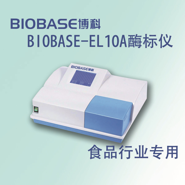 博科酶標機BIOBASE-EL10A|食品、飼料、畜牧行業檢測專用工廠,批發,進口,代購