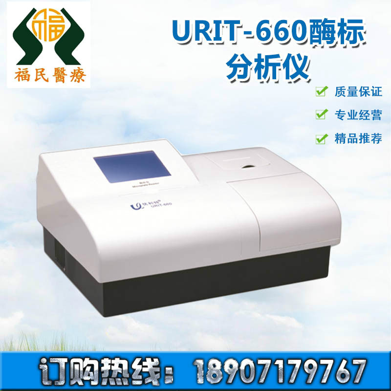 供應URIT-660 酶標分析機 酶標分析機正品量大從優質量保證工廠,批發,進口,代購