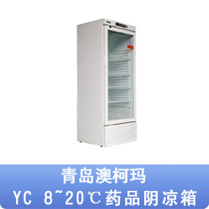 天津津立青島澳柯瑪 8~20℃藥品陰涼箱 YC-180Q工廠,批發,進口,代購