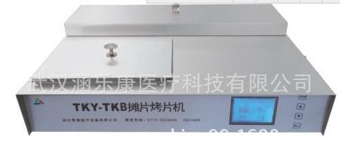 武漢涵樂康醫療  攤片烤片機TKY-TKB工廠,批發,進口,代購