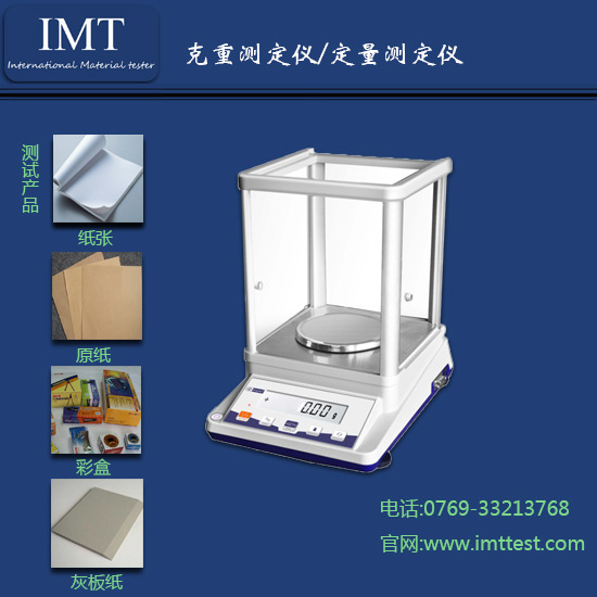 IMT定量測試機 克重測試機  紙張克重測試機 IMT廠傢價格工廠,批發,進口,代購