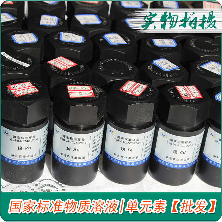 【批發】標準溶液 光譜機標液 光譜機標樣50ml 國傢標準樣品溶液工廠,批發,進口,代購