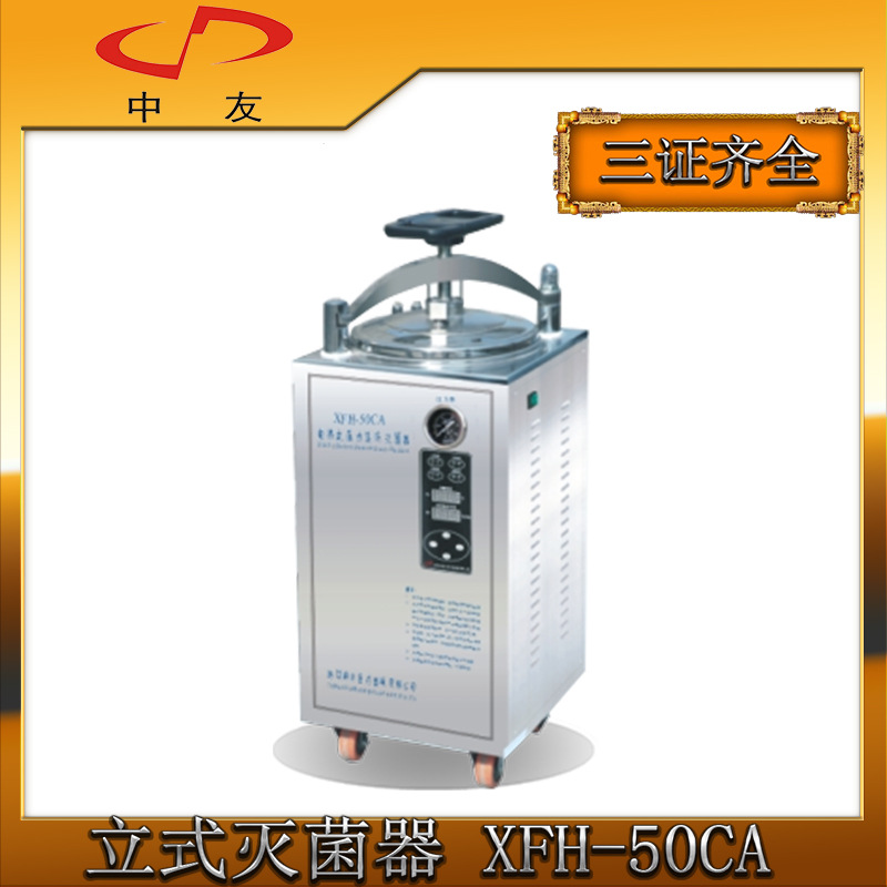 浙江新豐 立式滅菌器 高壓滅菌器 滅菌鍋 消毒鍋 XFH-50CA 50L工廠,批發,進口,代購