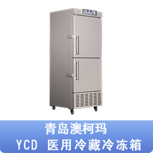 青島澳柯瑪 醫用冷藏冷凍箱 YCD-288工廠,批發,進口,代購