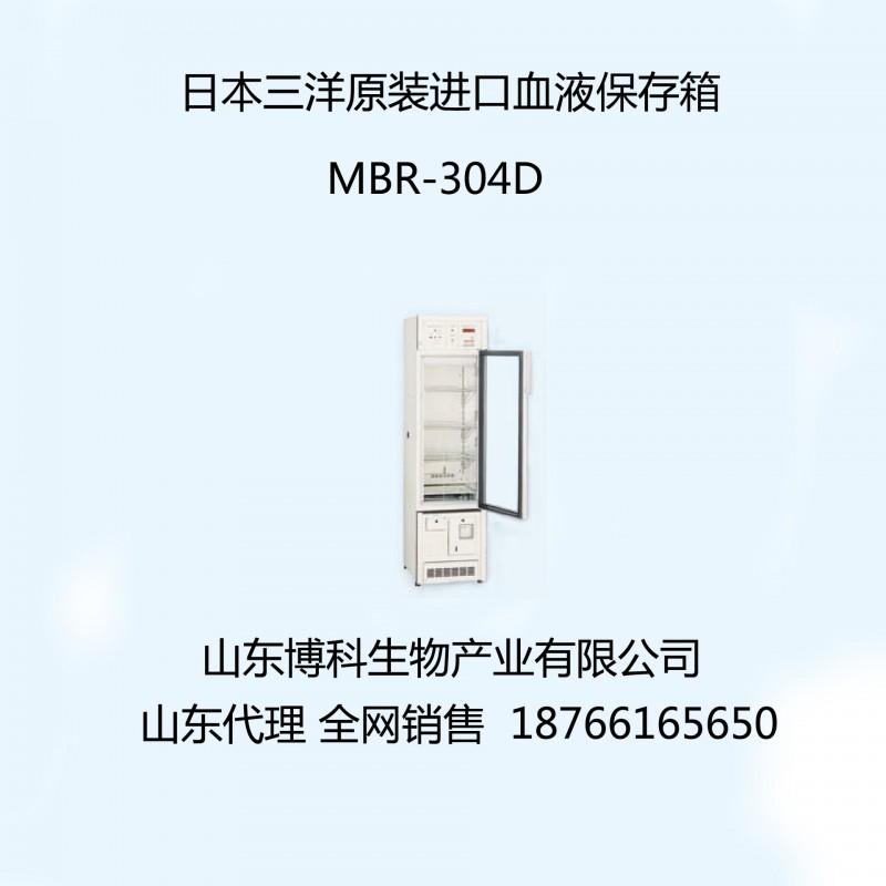 供應日本三洋原裝進口血液保存箱MBR-107D(H)，三洋血液冷藏箱工廠,批發,進口,代購