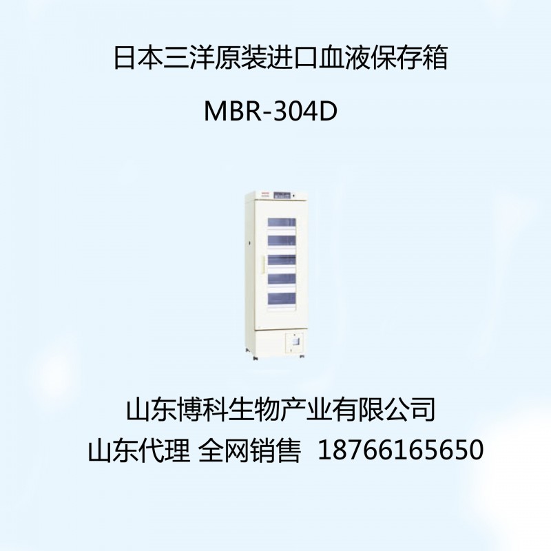 三洋MBR-304D血液冷藏箱，血液保存箱，帶擱架工廠,批發,進口,代購