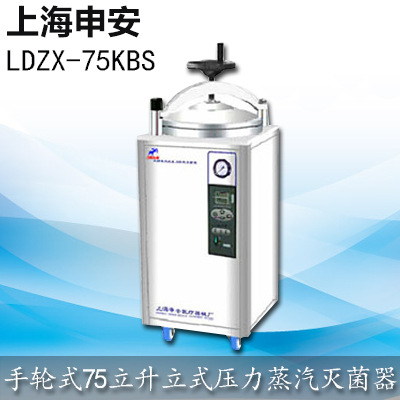 上海申安 LDZX-75KBS 75L 不銹鋼立式滅菌器工廠,批發,進口,代購