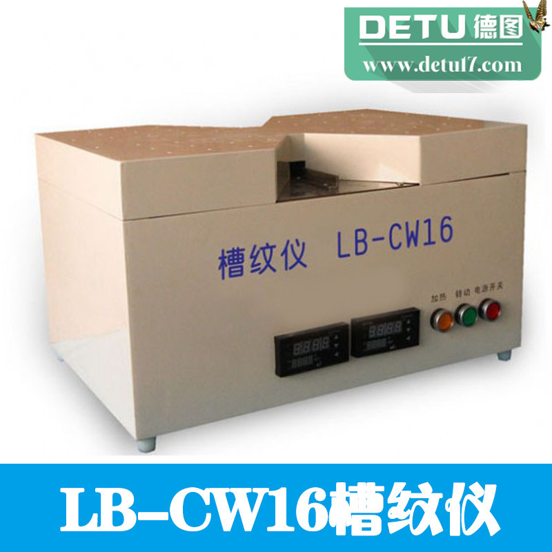 廠傢直銷-LB-CW16槽紋機（瓦楞原紙起楞器)造紙檢測機器工廠,批發,進口,代購