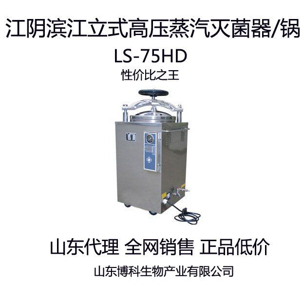 江陰濱江立式高壓蒸汽滅菌器/鍋LS-75HD，高壓滅菌器，低價促銷工廠,批發,進口,代購