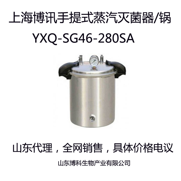 上海博訊手提式煤電二用滅菌器YXQ-SG46-280SA|手提式滅菌鍋工廠,批發,進口,代購