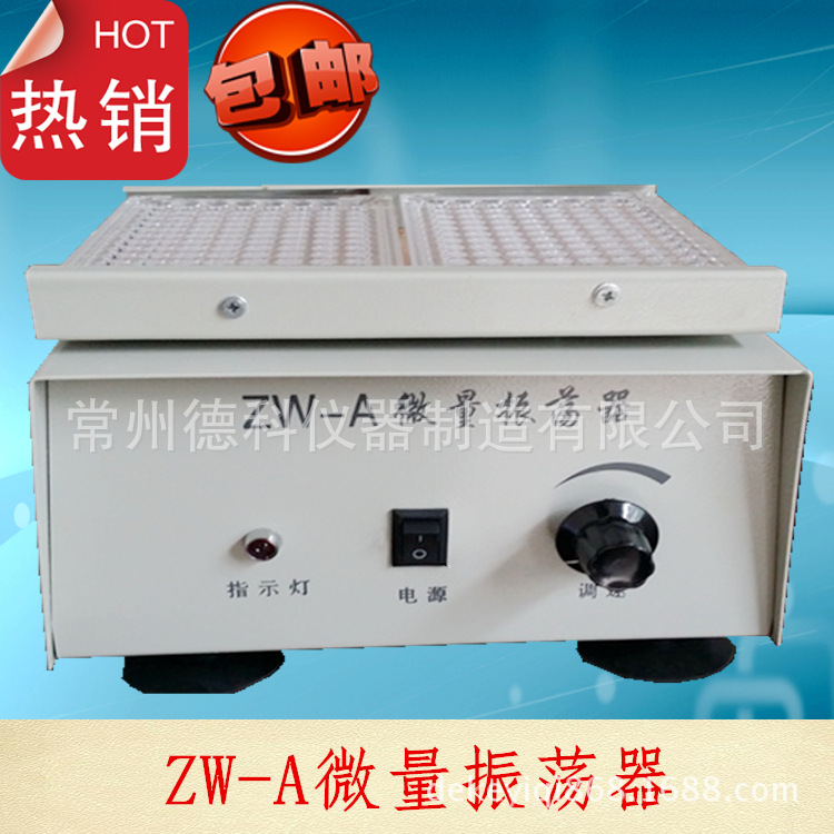ZW-A微量振蕩器 微型振蕩器 血凝板振蕩器 96孔血凝板振蕩器批發・進口・工廠・代買・代購