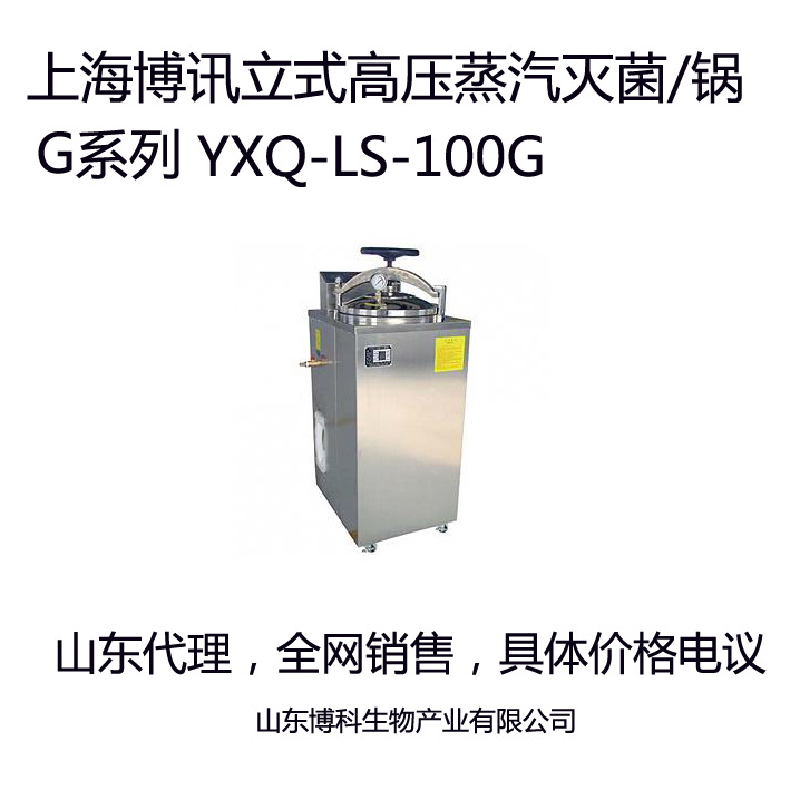 上海博訊立式高壓滅菌器YXQ-LS-50G|YXQ-LS-75G|YXQ-LS-100G工廠,批發,進口,代購