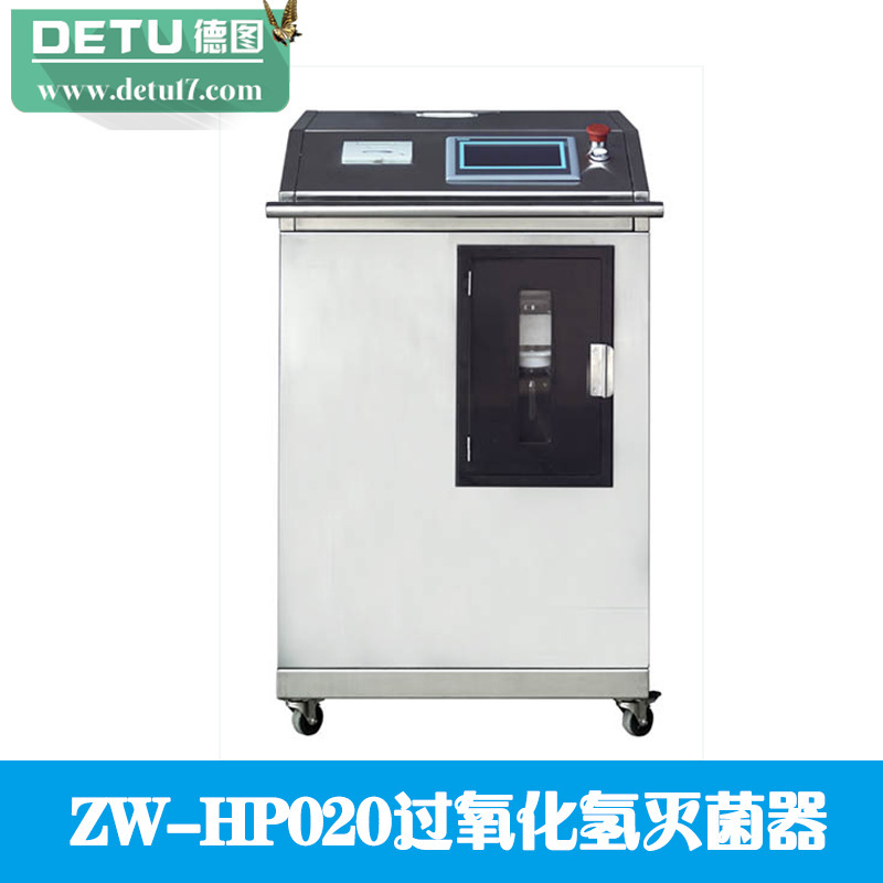 廠傢直銷ZW-HP020過氧化氫滅菌器工廠,批發,進口,代購