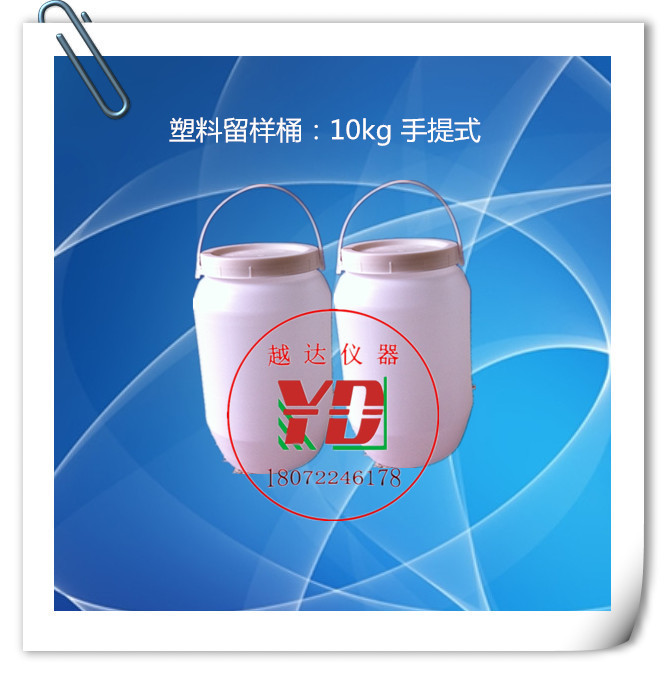 越達6kg塑料水泥留樣桶 10kg水泥留樣桶 塑料留樣桶 留樣筒 鐵皮工廠,批發,進口,代購